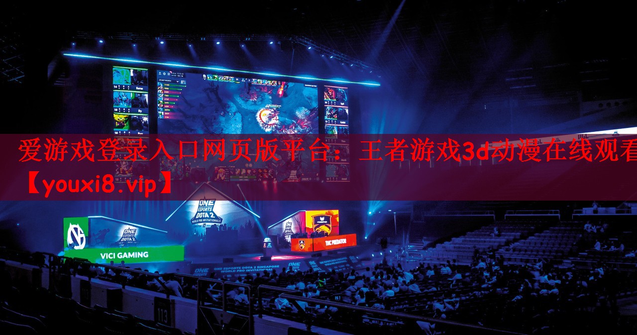 王者游戏3d动漫在线观看