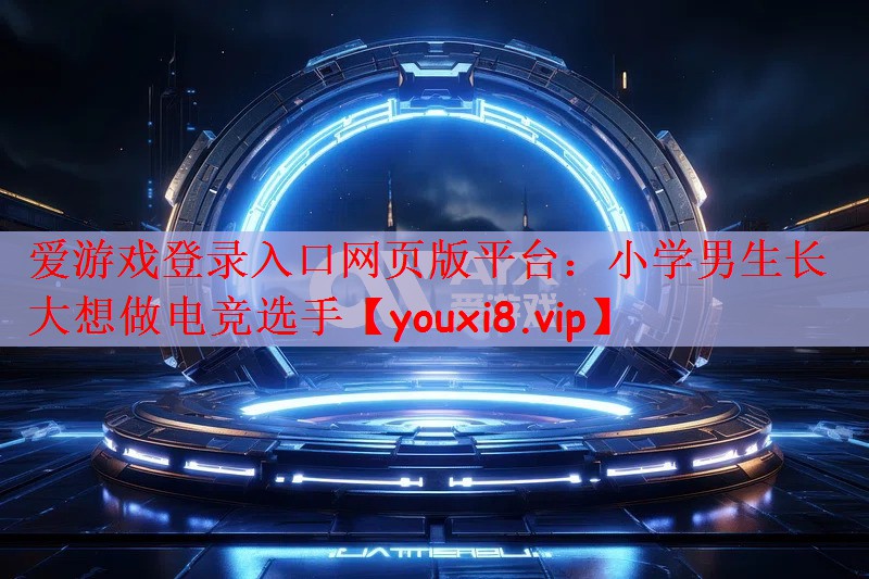 小学男生长大想做电竞选手