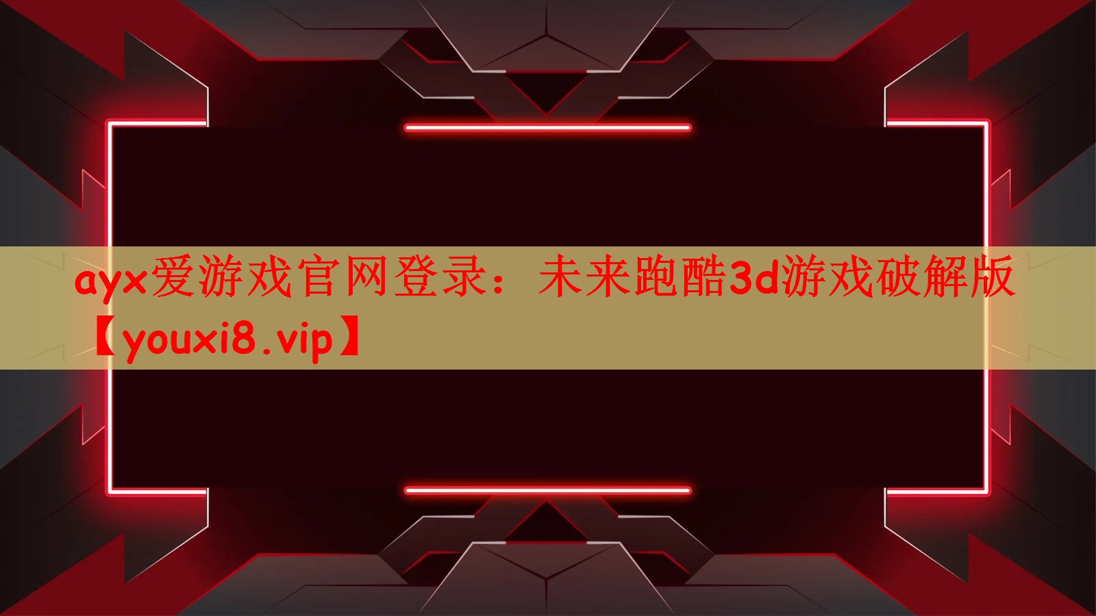 未来跑酷3d游戏破解版