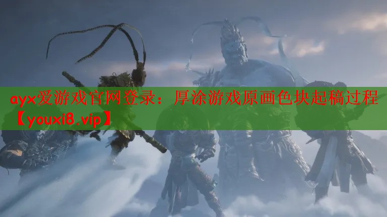 厚涂游戏原画色块起稿过程