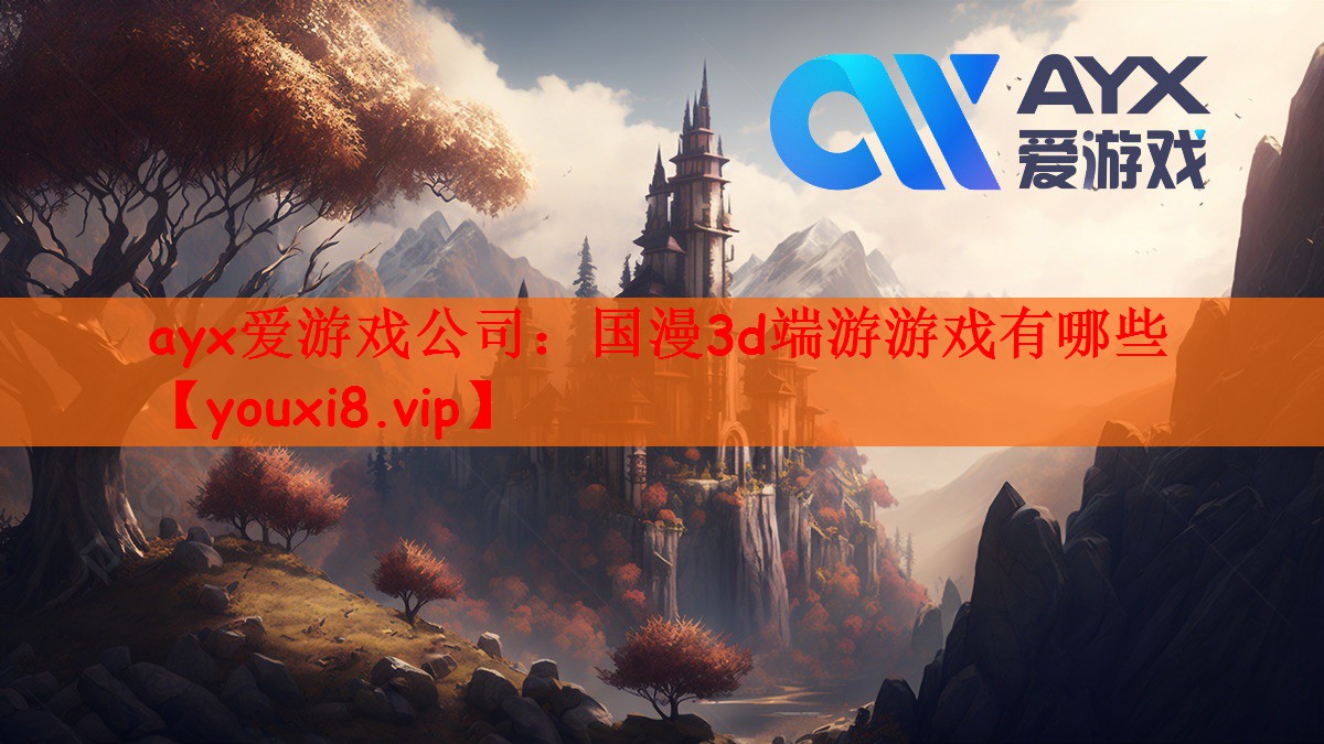 国漫3d端游游戏有哪些