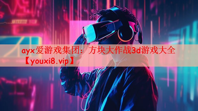 方块大作战3d游戏大全