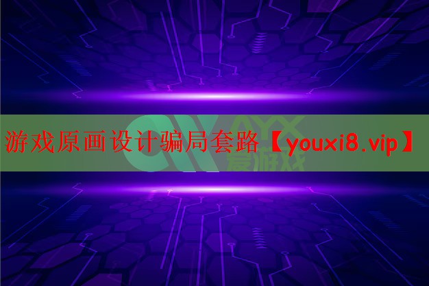游戏原画设计骗局套路