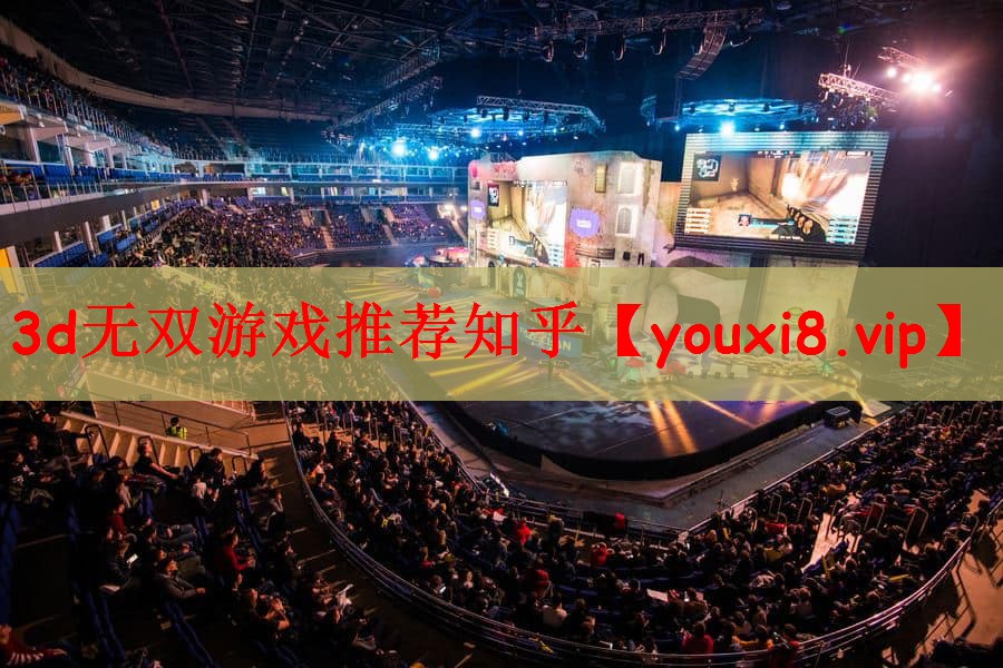 3d无双游戏推荐知乎