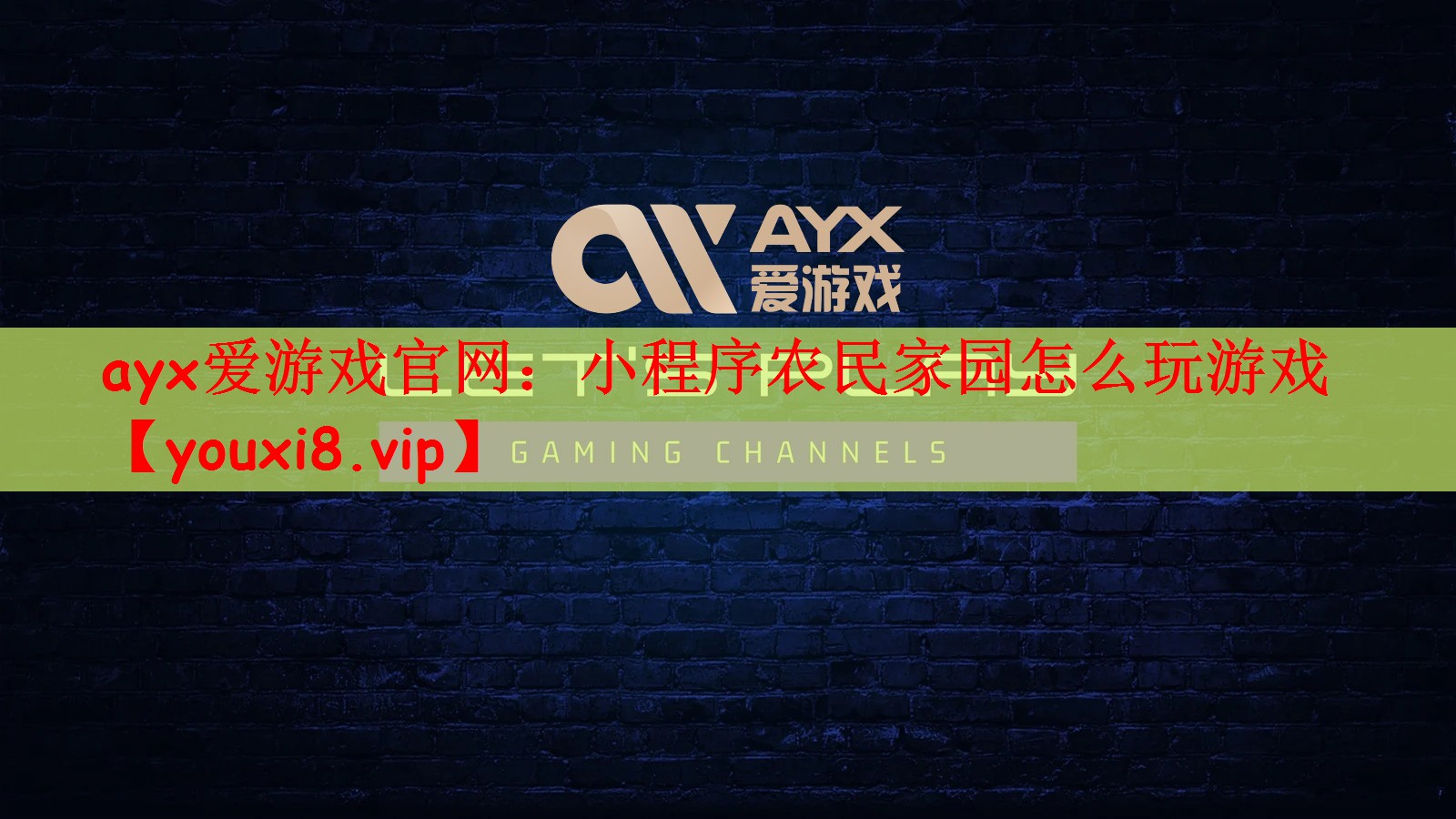 小程序农民家园怎么玩游戏