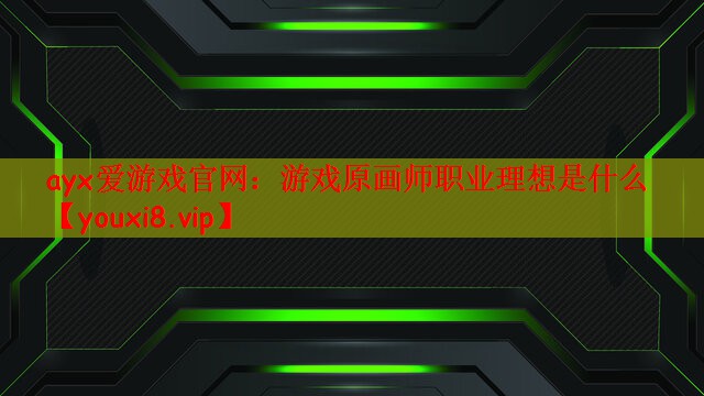 游戏原画师职业理想是什么