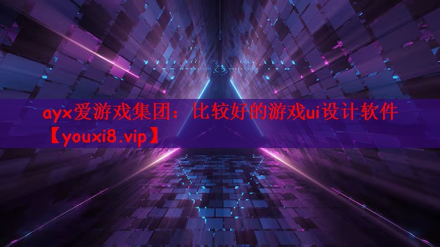 比较好的游戏ui设计软件