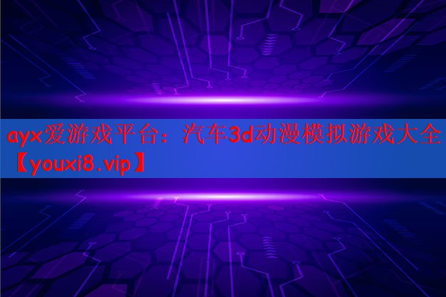 汽车3d动漫模拟游戏大全