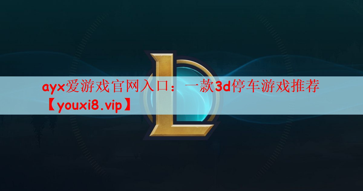 一款3d停车游戏推荐