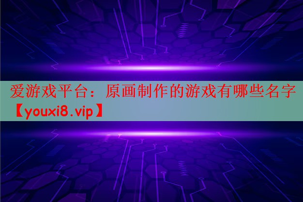 原画制作的游戏有哪些名字