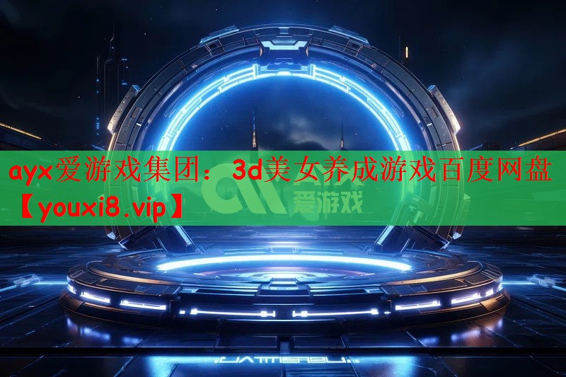 3d美女养成游戏百度网盘