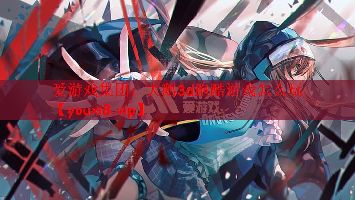 大鹅3d跑酷游戏怎么玩