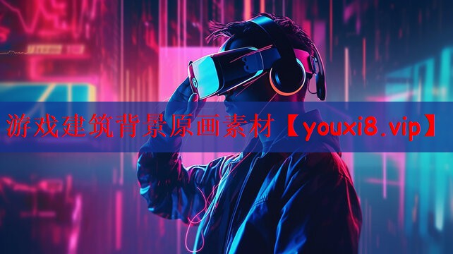 游戏建筑背景原画素材