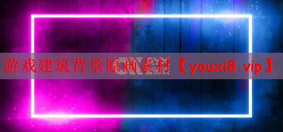游戏建筑背景原画素材