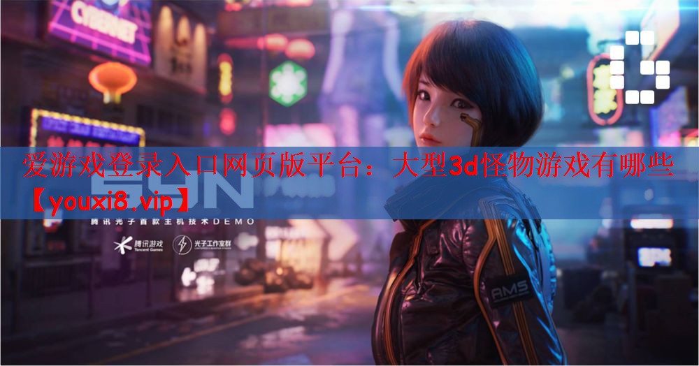 大型3d怪物游戏有哪些