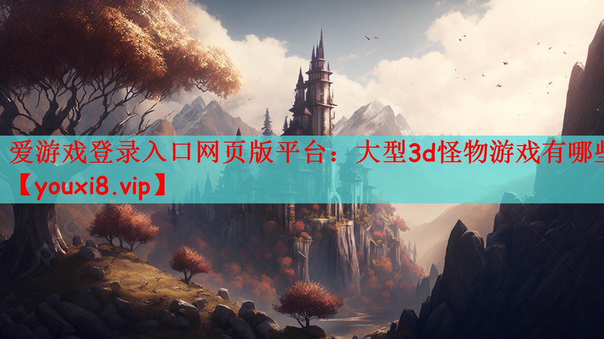 大型3d怪物游戏有哪些