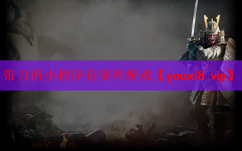 带刀的小程序有哪些游戏