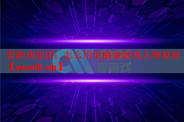 怎么用电脑做游戏人物原画