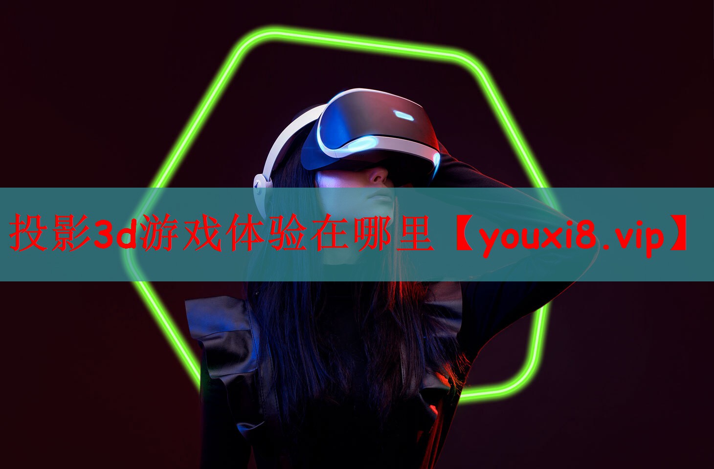 投影3d游戏体验在哪里
