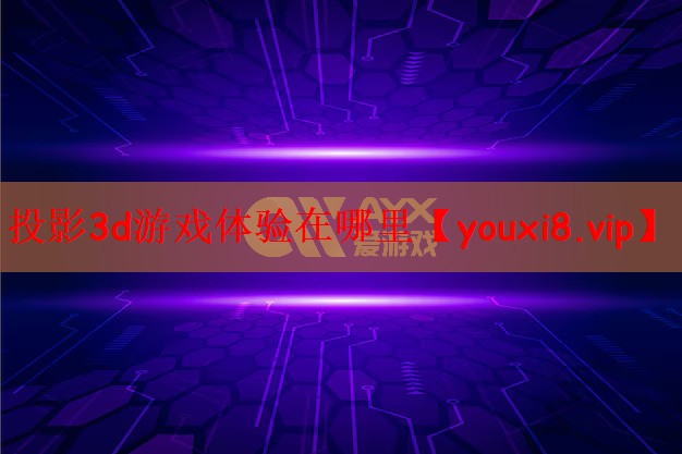 投影3d游戏体验在哪里