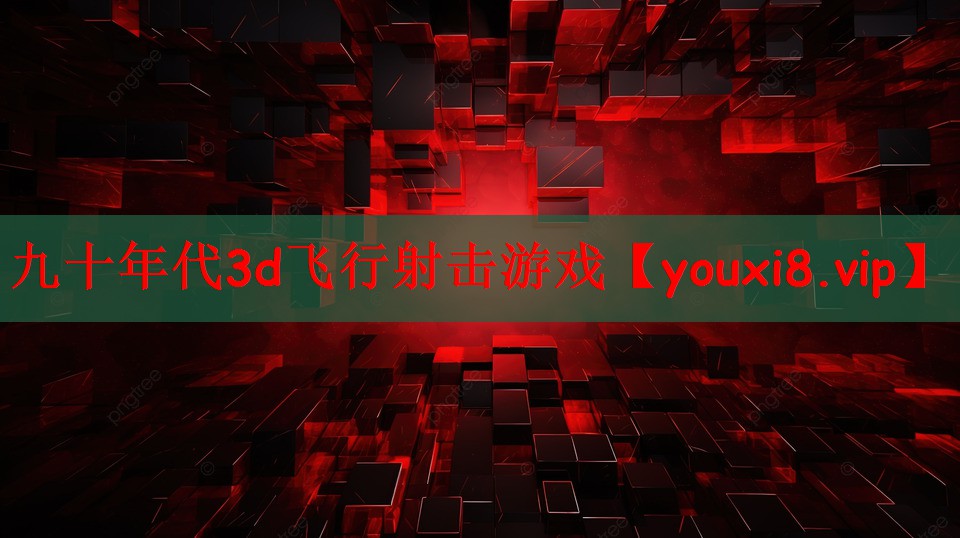 九十年代3d飞行射击游戏