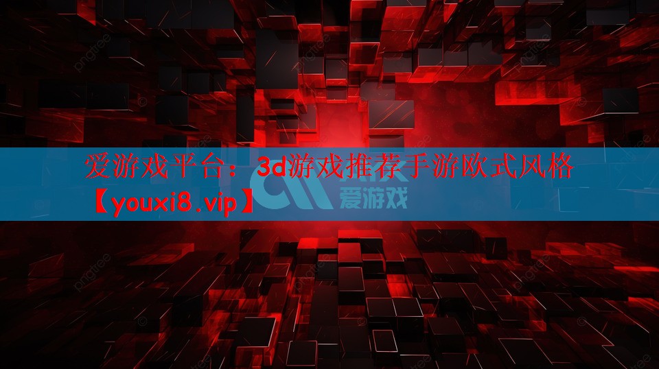3d游戏推荐手游欧式风格