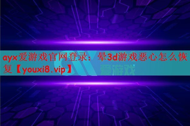 晕3d游戏恶心怎么恢复