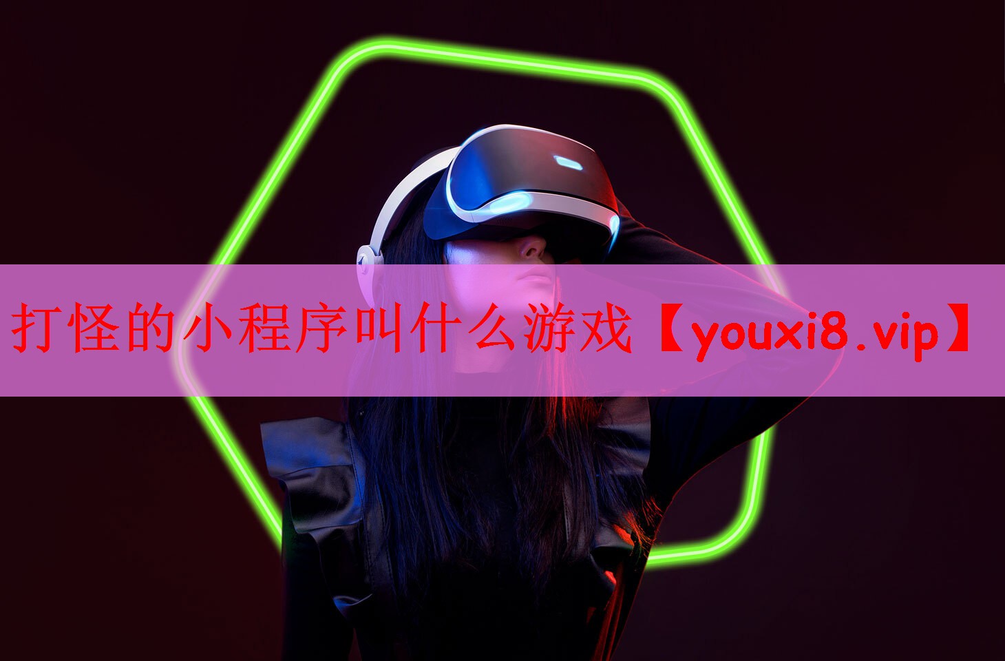打怪的小程序叫什么游戏