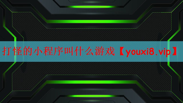 打怪的小程序叫什么游戏