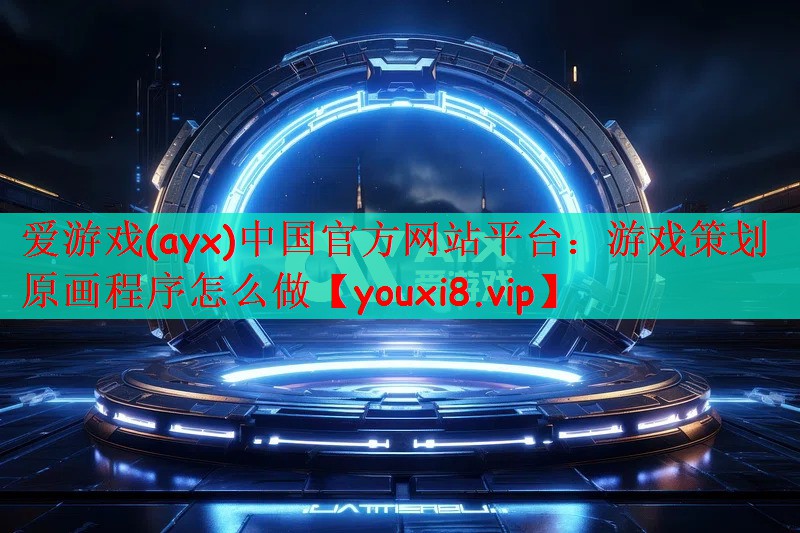 游戏策划原画程序怎么做