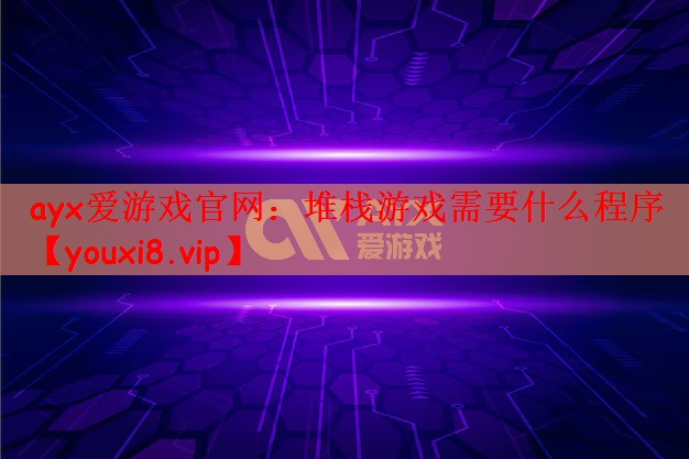 堆栈游戏需要什么程序 堆栈游戏需要什么程序