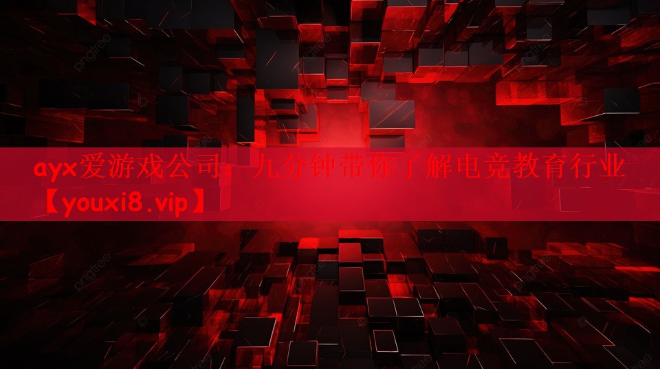 九分钟带你了解电竞教育行业