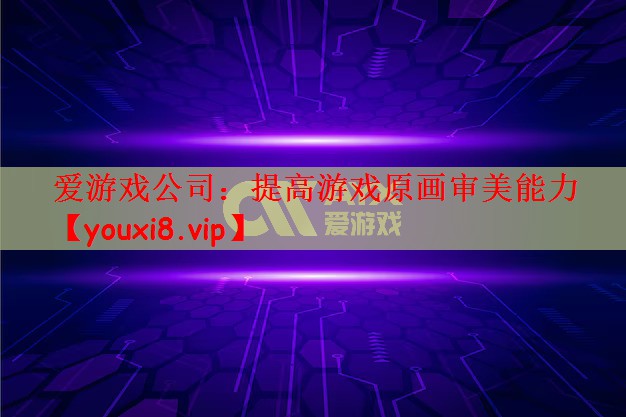 提高游戏原画审美能力