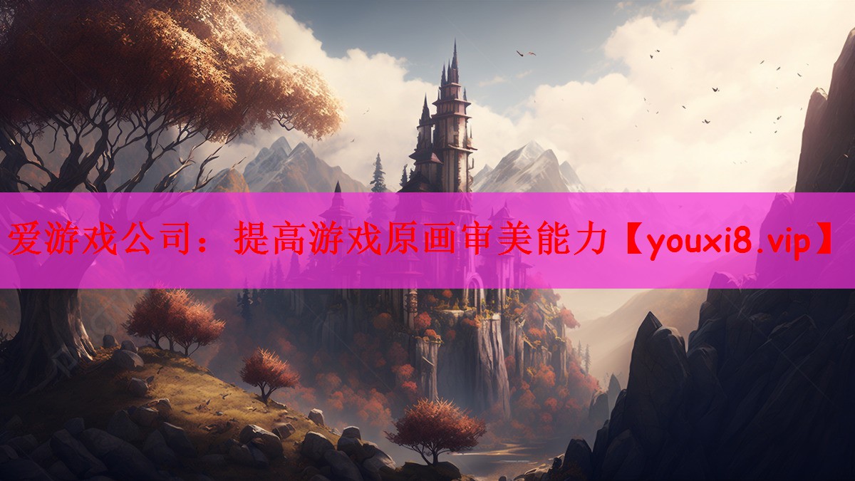 提高游戏原画审美能力