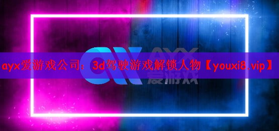 3d驾驶游戏解锁人物