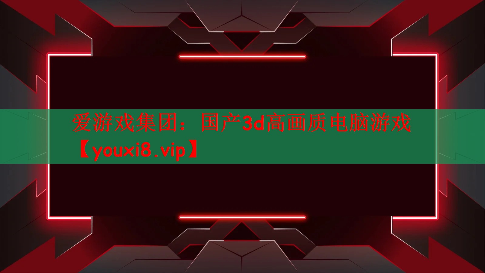国产3d高画质电脑游戏