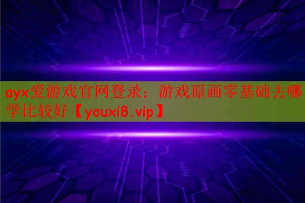 游戏原画零基础去哪学比较好