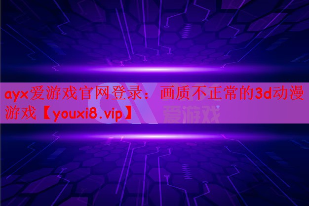 画质不正常的3d动漫游戏
