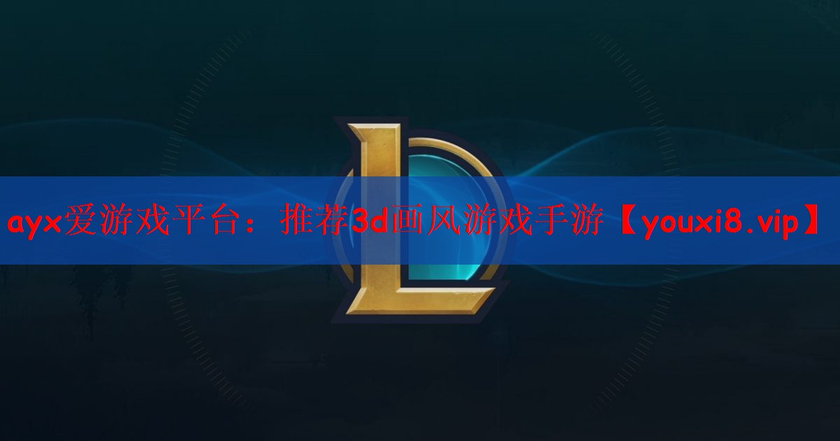 推荐3d画风游戏手游