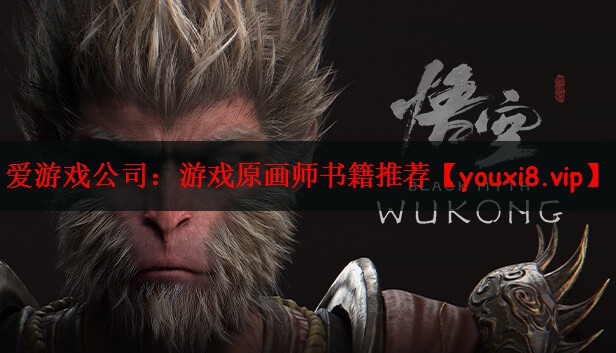 游戏原画师书籍推荐