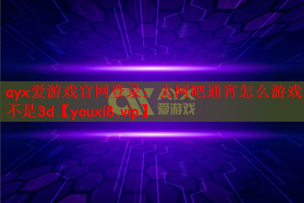 去网吧通宵怎么游戏不是3d
