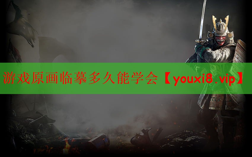 游戏原画临摹多久能学会