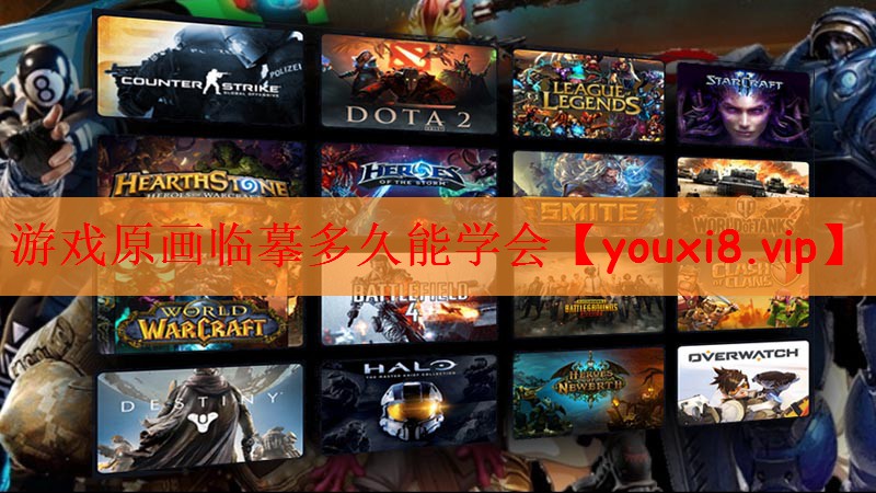 游戏原画临摹多久能学会