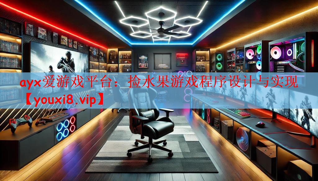 捡水果游戏程序设计与实现