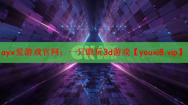 一只眼玩3d游戏