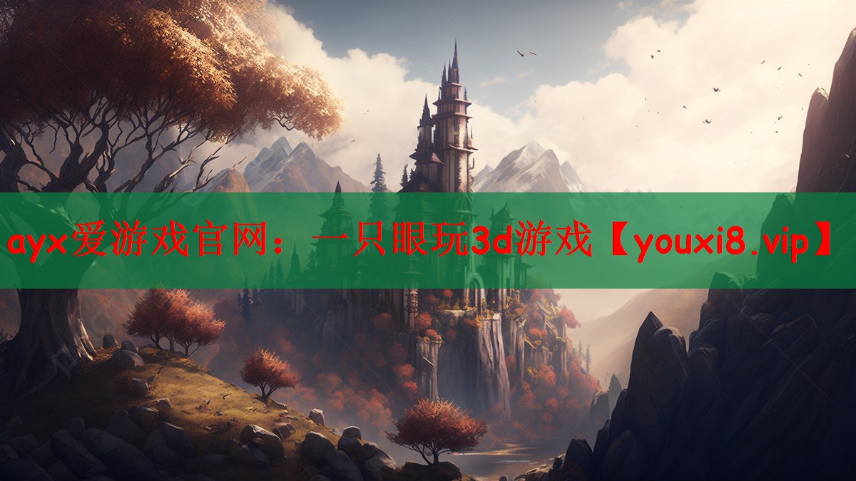 一只眼玩3d游戏