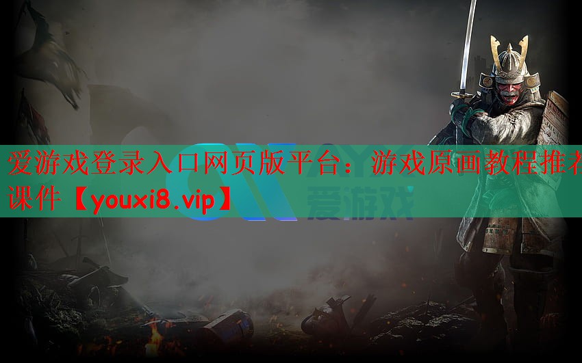 游戏原画教程推荐课件
