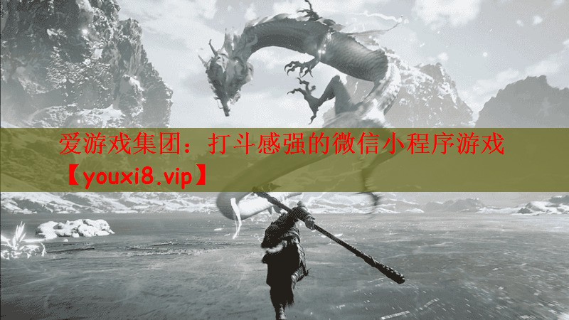 打斗感强的微信小程序游戏