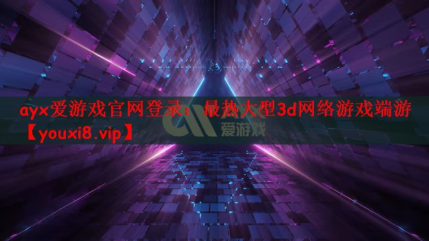 最热大型3d网络游戏端游