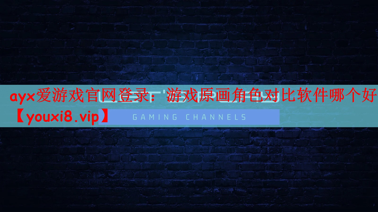 游戏原画角色对比软件哪个好